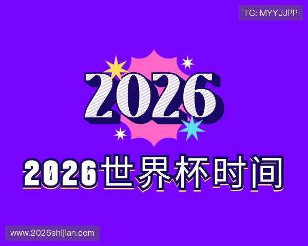 解读2026世界杯时间