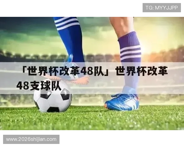 中国足球在2026年世界杯48队中的表现预期及提升国家队实力的关键措施